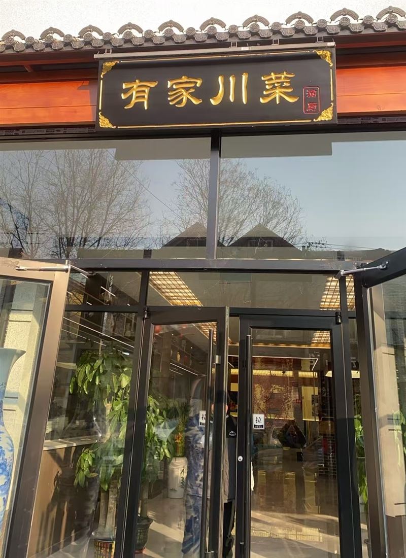 文安【有家川菜】招聘啦！