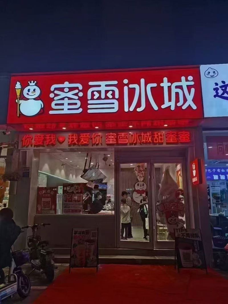 文安蜜雪冰城现招聘长期茶饮师数名