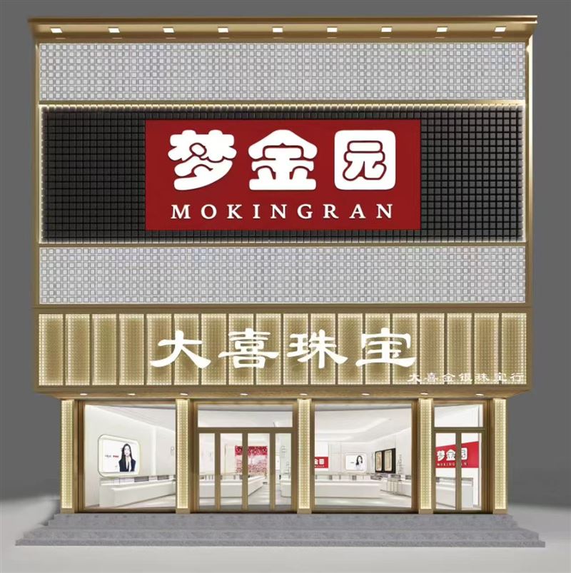 大喜珠宝高薪诚聘珠宝顾问数名