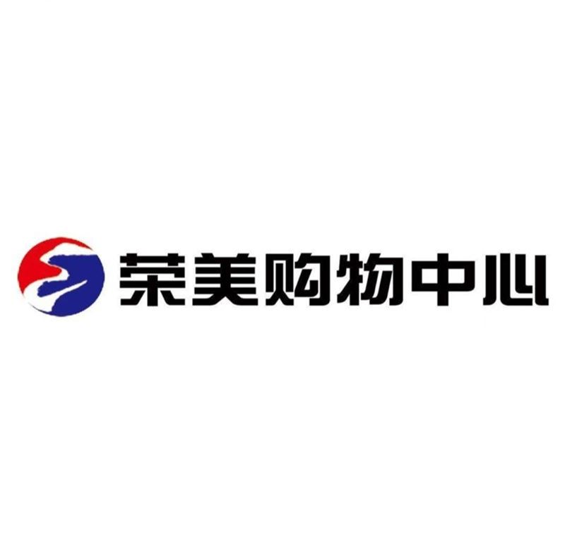荣美购物中心诚聘数名导购