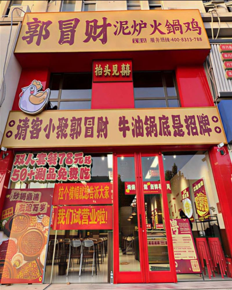 郭冒财泥炉火锅高薪诚聘！